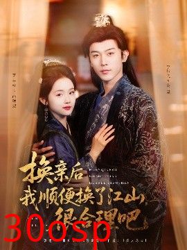 换亲后我顺便换了江山很合理吧