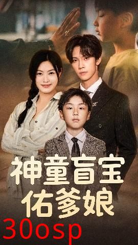 神童盲宝佑爹娘