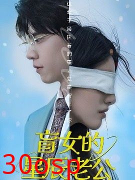 盲女的星辰老公
