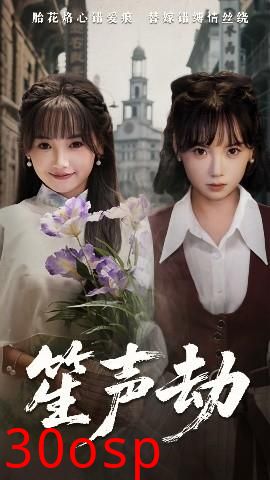 笙声劫