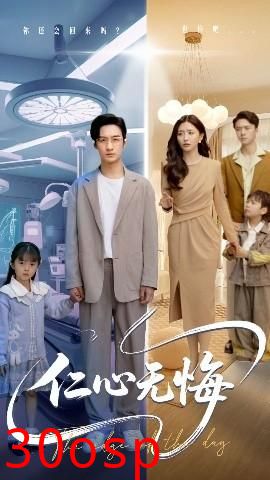 仁心无悔