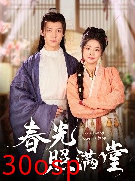 春光照满堂