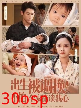 出生被调换不怕全家能读我心