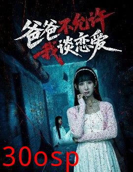 爸爸不允许我谈恋爱