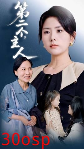 第二个主人