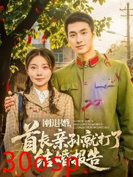 刚退婚，首长亲孙就打了结婚报告