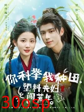 你科举我种田塑料夫妇闯荒年
