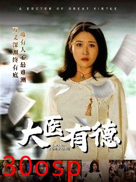 大医有德