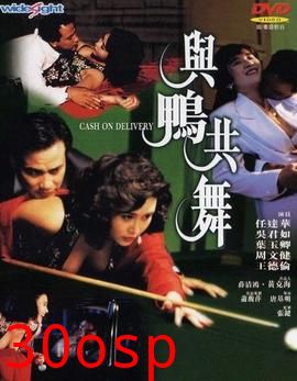 与鸭共舞粤语
