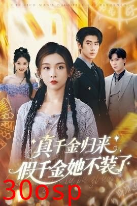 真千金归来假千金她不装了