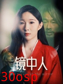 镜中人