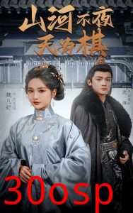 山河不夜天为棋