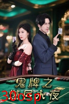 鬼牌之燃尽永夜