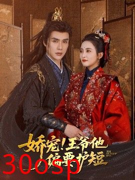 娇宠!王爷他偏要护短