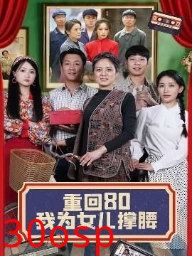 重回80我为女儿撑腰