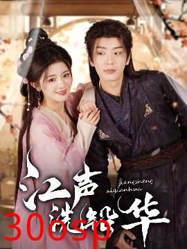 江声洗铅华