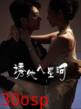 诱她入星河