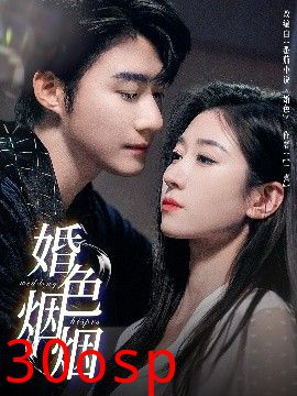 婚色烟烟