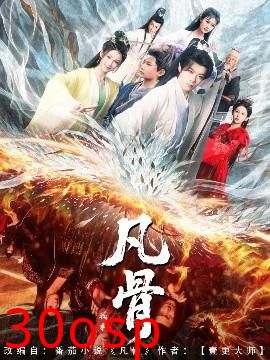 我本凡骨