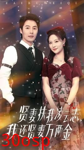 贤妻扶我凌云志我还贤妻万两金