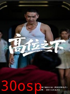 高位之下