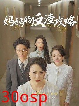 妈妈的反渣攻略
