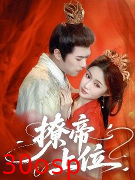 撩帝上位