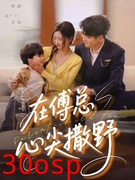 在傅总心尖撒野