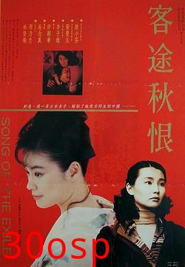 客途秋恨粤语