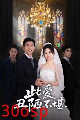 此爱丑陋不堪