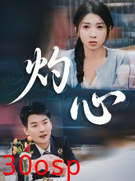 灼心