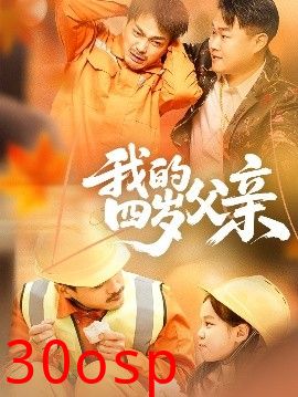我的四岁父亲