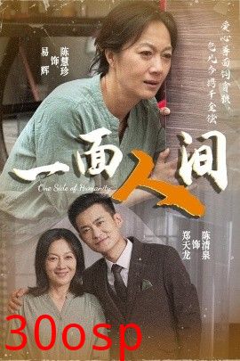 一面人间