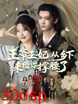 王爷王妃从乡下来给你撑腰了