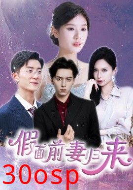 假面前妻归来