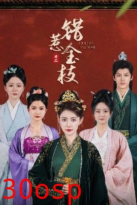 错惹金枝