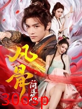 凡骨：问道篇