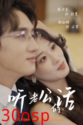 听老公的话