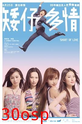 矮仔多情粤语