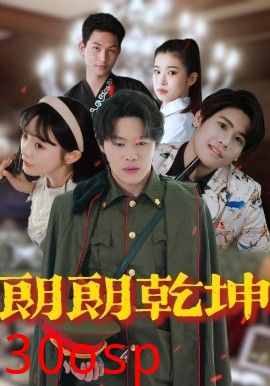朗朗乾坤