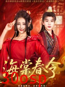 海棠春令