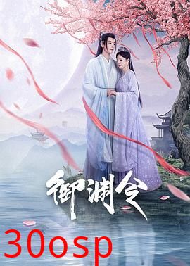 御渊令