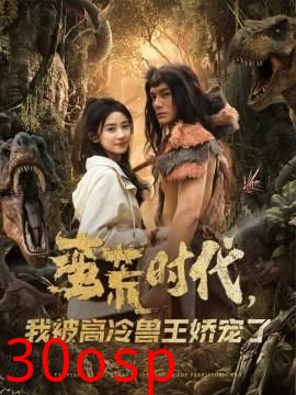 蛮荒时代，我被高冷兽王娇宠了