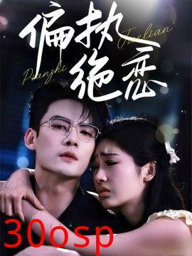 偏执绝恋