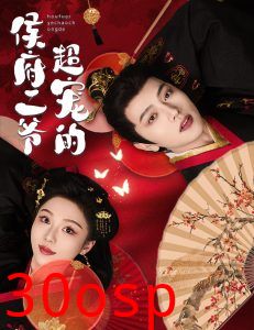 侯府二爷超宠的