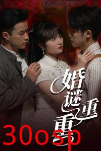 婚谜重重