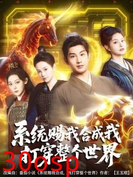 系统赐我合成我打穿整个世界