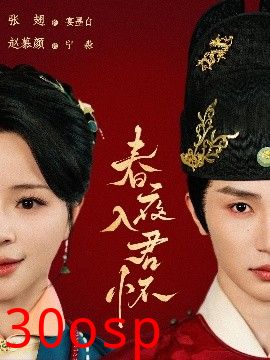 春夜入君怀