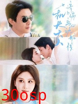 机长大人请勿偏离心动航线