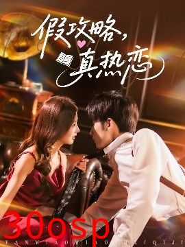 假攻略真热恋